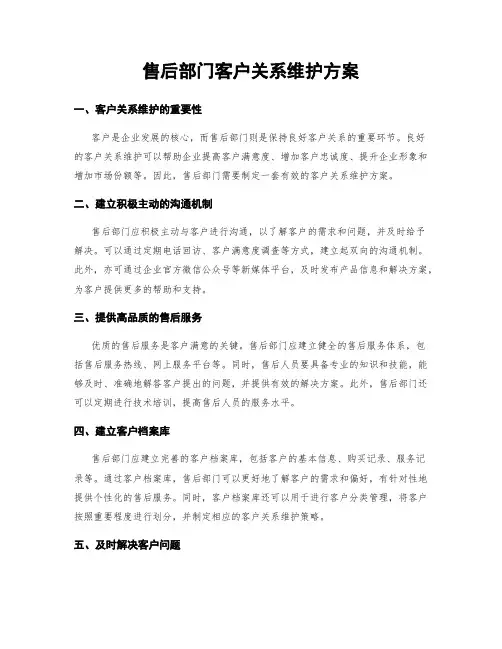 售后部门客户关系维护方案