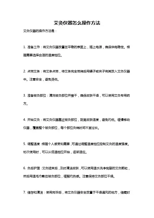 艾灸仪器怎么操作方法
