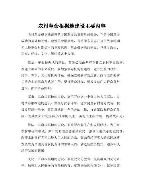 农村革命根据地建设主要内容