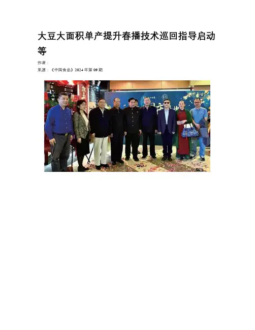 大豆大面积单产提升春播技术巡回指导启动等