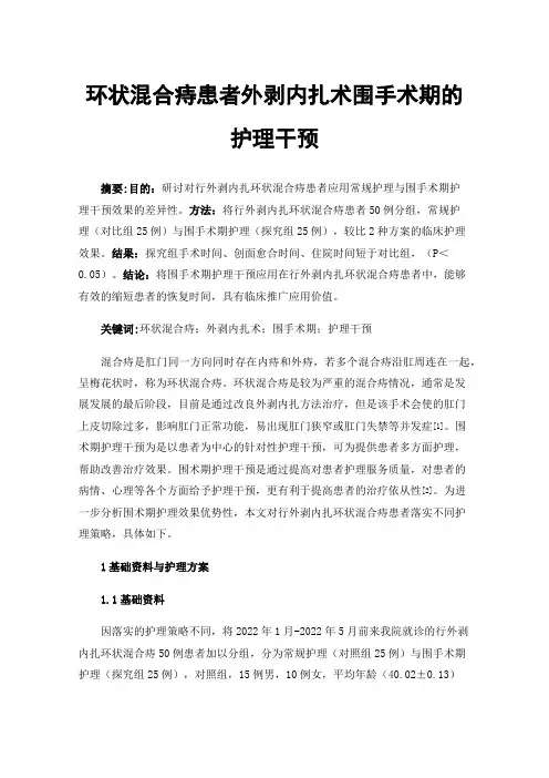 环状混合痔患者外剥内扎术围手术期的护理干预