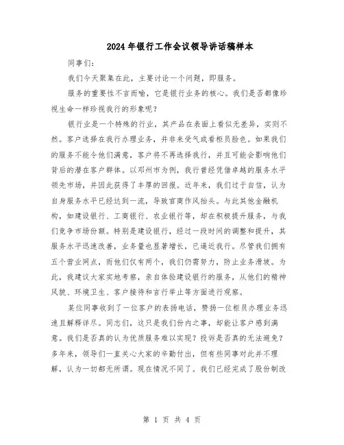 2024年银行工作会议领导讲话稿样本（3篇）