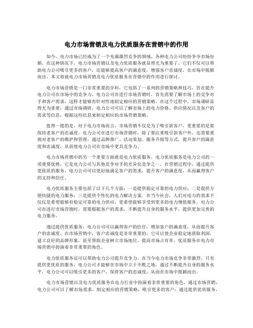 电力市场营销及电力优质服务在营销中的作用
