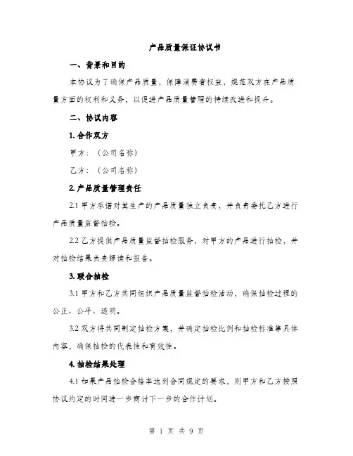 产品质量保证协议书（3篇）
