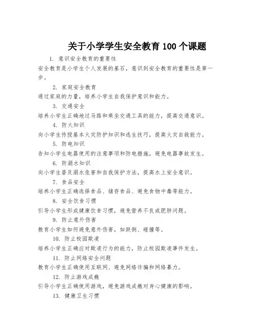关于小学学生安全教育100个课题