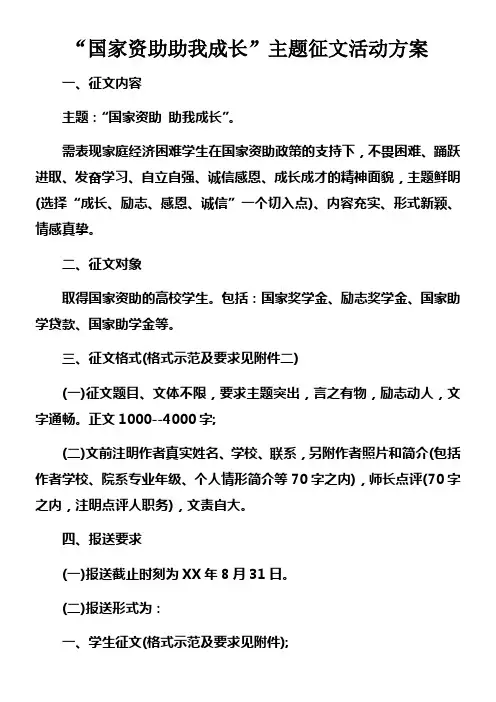 “国家资助助我成长”主题征文活动方案