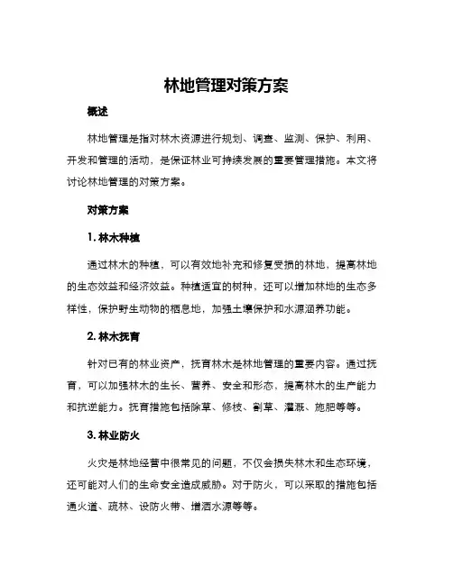 林地管理对策方案