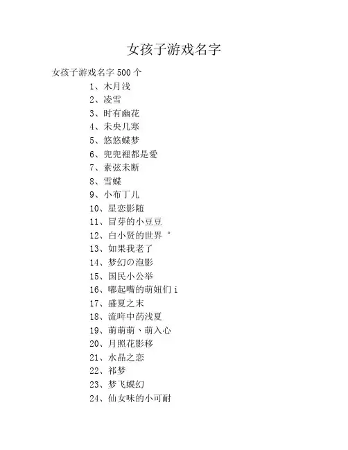 女孩子游戏名字