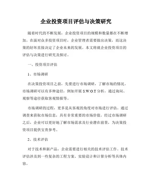 企业投资项目评估与决策研究