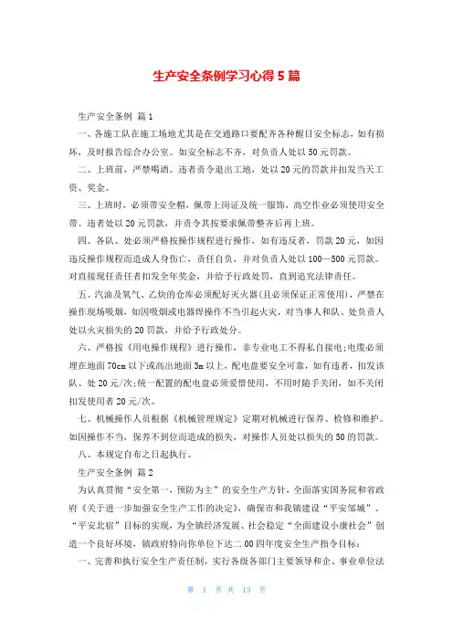 生产安全条例学习心得5篇
