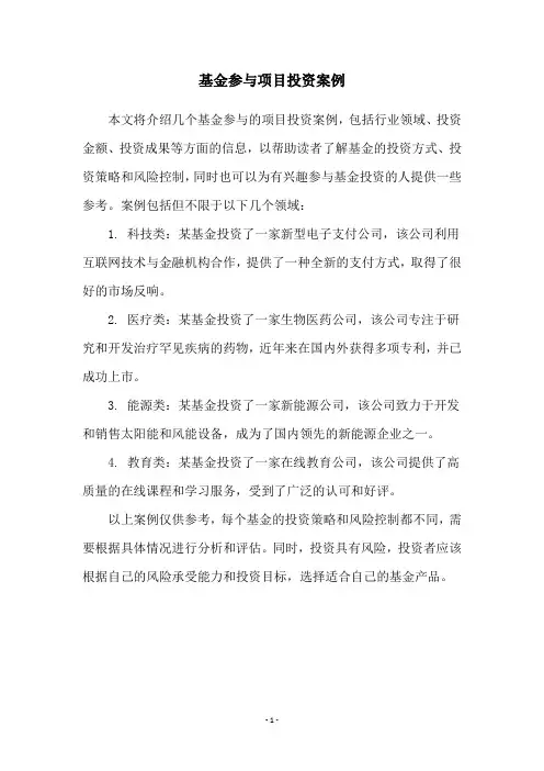 基金参与项目投资案例