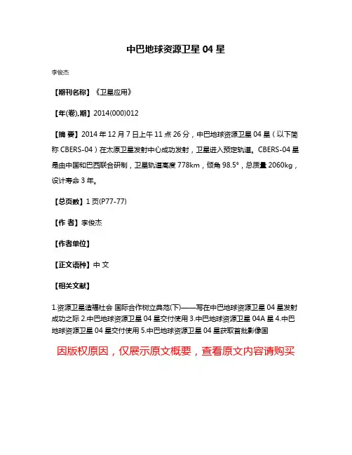 中巴地球资源卫星04星
