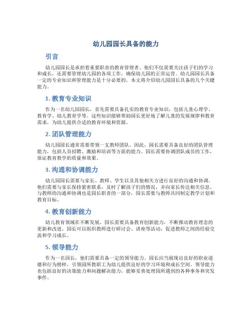 幼儿园园长具备的能力