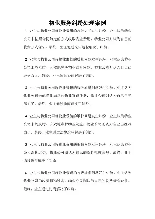 物业服务纠纷处理案例