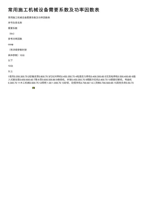 常用施工机械设备需要系数及功率因数表