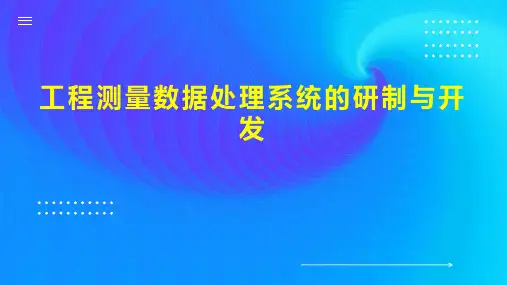 工程测量数据处理系统的研制与开发