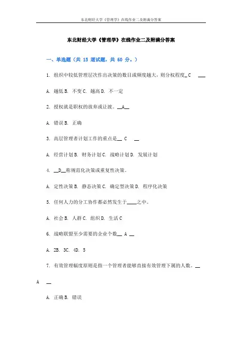 东北财经大学《管理学》在线作业二及附满分答案