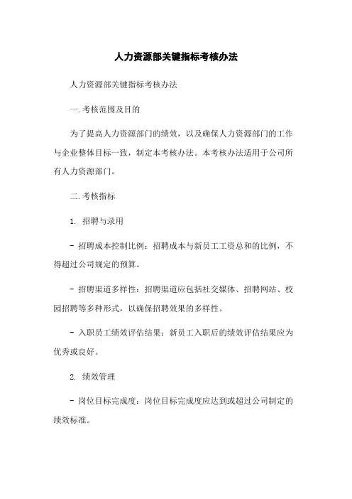 人力资源部关键指标考核办法