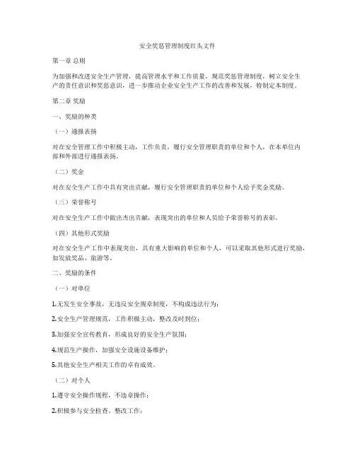 安全奖惩管理制度红头文件