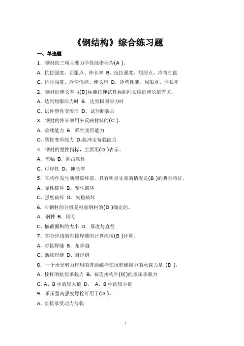钢结构综合练习题及答案