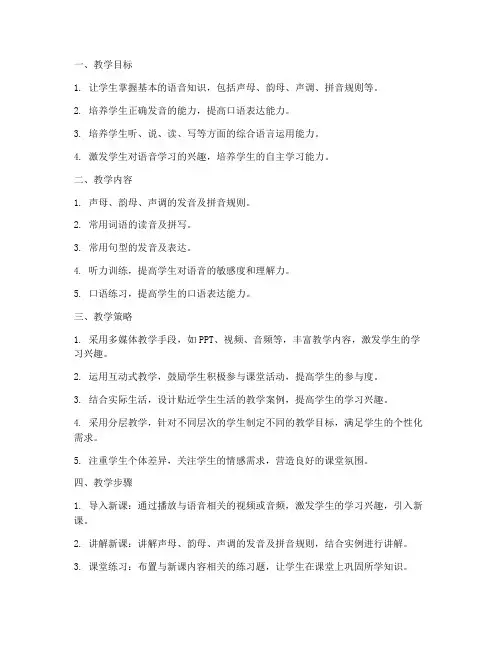 语音课整体教学设计方案