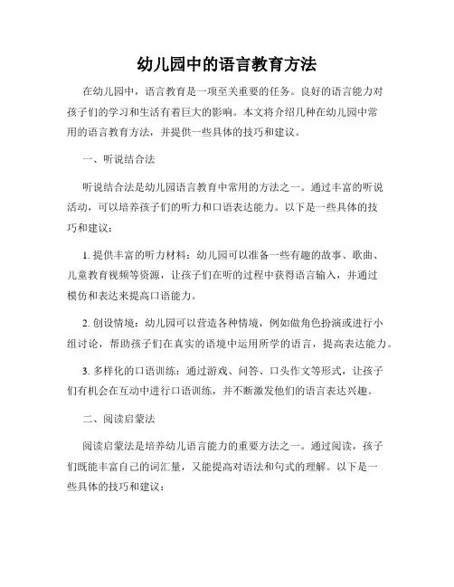 幼儿园中的语言教育方法