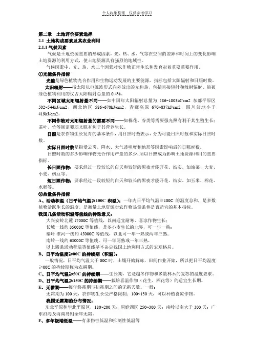 2、第二章土地评价要素选择