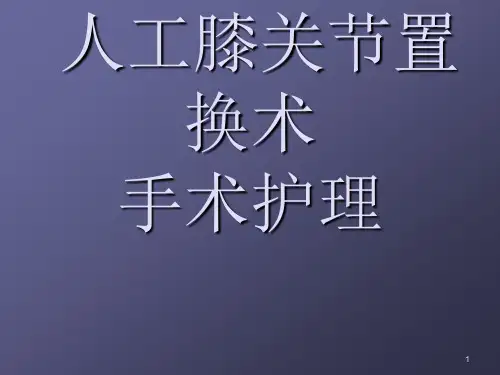 人工膝关节置换术ppt课件