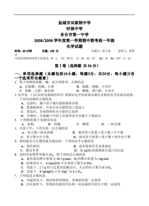 江苏省盐城市田家炳中学 盐城市时杨中学 东台市第一中学—度第一学期期中联考高一化学试题
