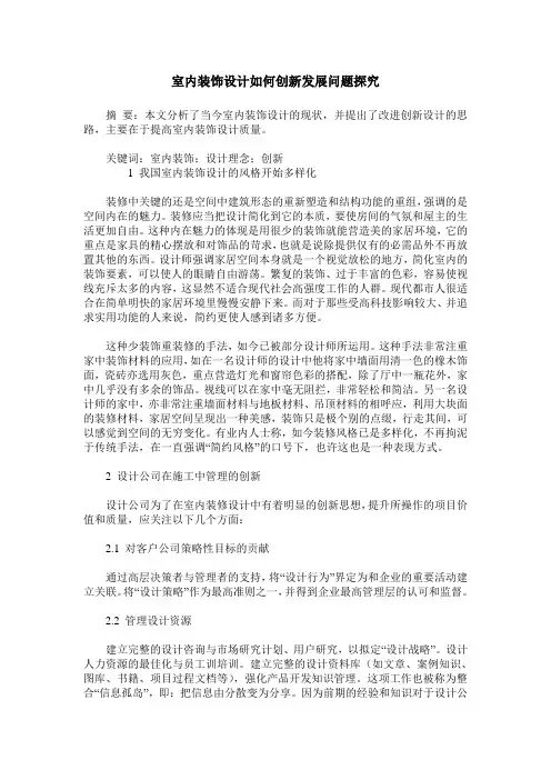 室内装饰设计如何创新发展问题探究
