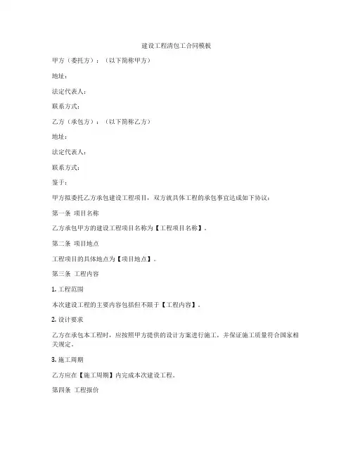 建设工程清包工合同模板