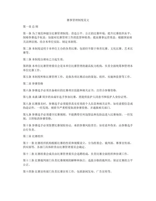 赛事管理制度范文