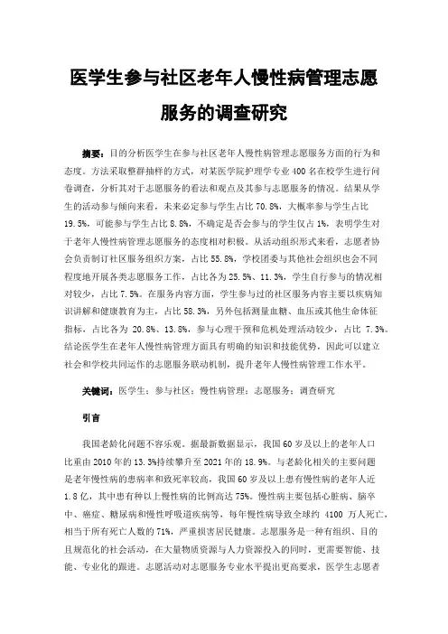 医学生参与社区老年人慢性病管理志愿服务的调查研究