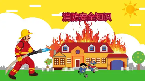 消防安全知识PPT课件