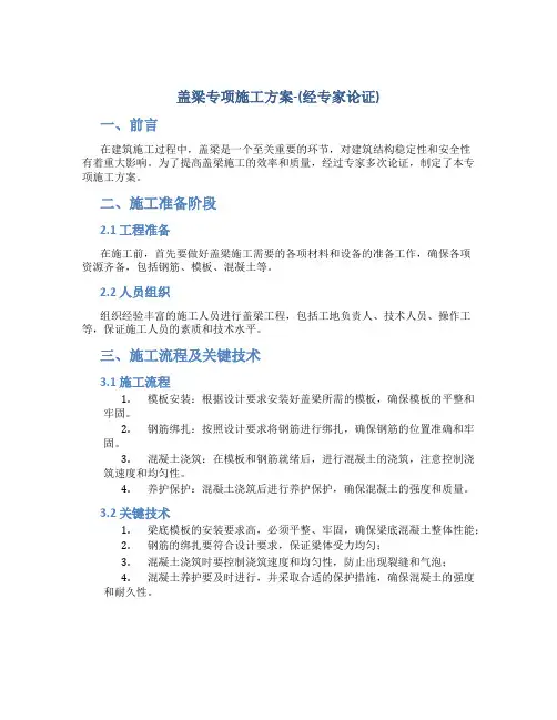 盖梁专项施工方案-(经专家论证)
