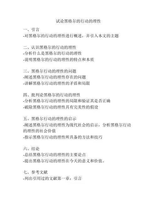 试论黑格尔的行动的理性