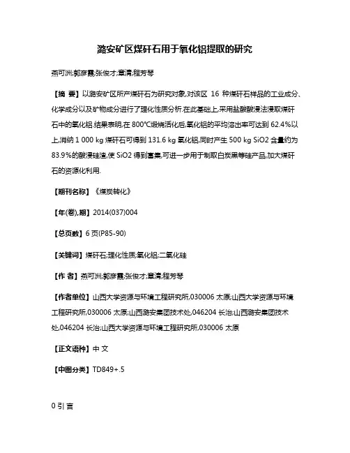 潞安矿区煤矸石用于氧化铝提取的研究