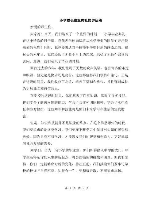 小学校长结业典礼的讲话稿