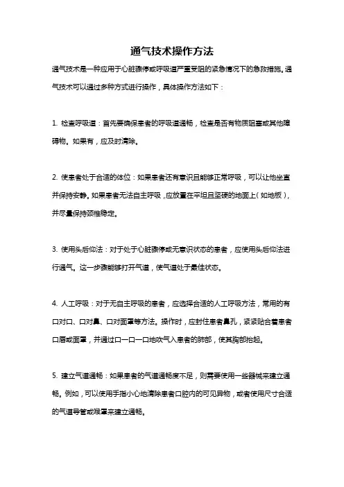 通气技术操作方法