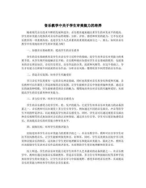 音乐教学中关于学生审美能力的培养