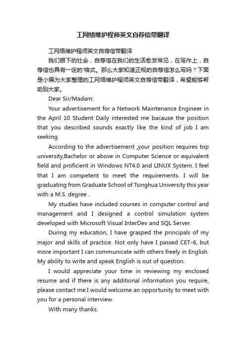 工网络维护程师英文自荐信带翻译