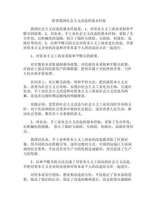 简答我国社会主义改造的基本经验