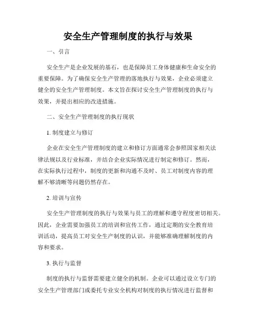 安全生产管理制度的执行与效果