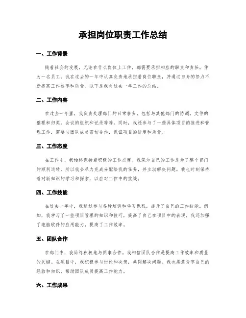 承担岗位职责工作总结