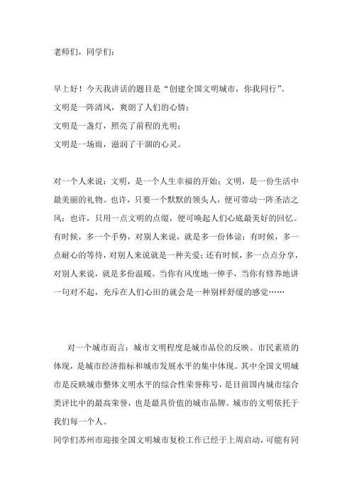 国旗下演讲-----创建全国文明城市,你我同行