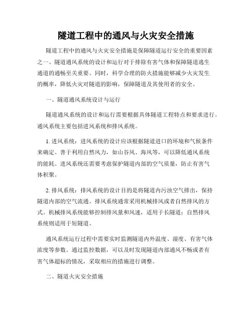 隧道工程中的通风与火灾安全措施