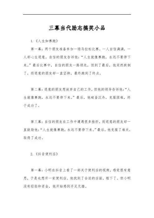 三幕当代励志搞笑小品