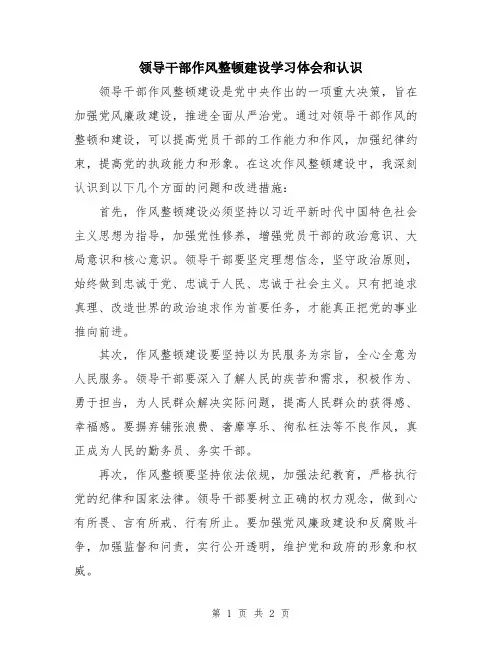 领导干部作风整顿建设学习体会和认识