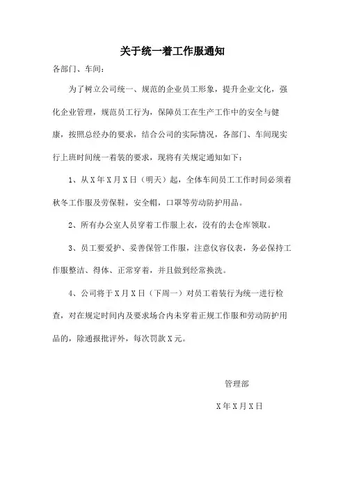 关于统一着工作服通知范文