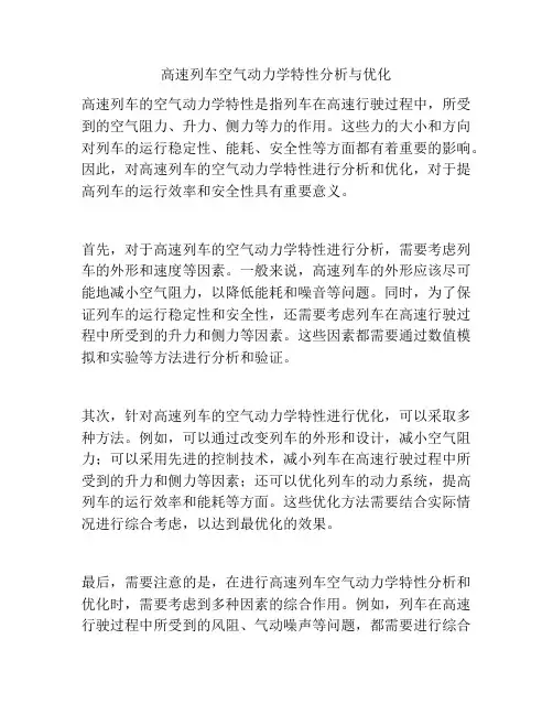 高速列车空气动力学特性分析与优化